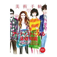 美術手帖 2011年10月号 「アーティストになる基礎知識」